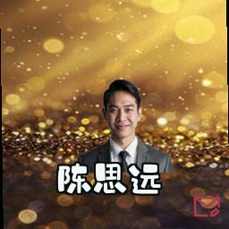 陈思远