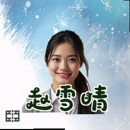 赵雪晴