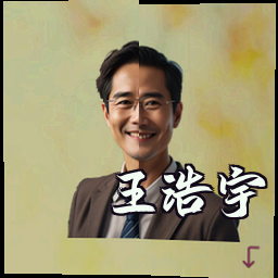 王浩宇