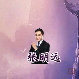 张明远