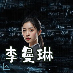 李曼琳